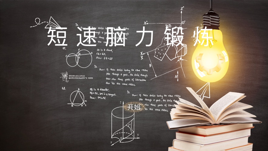 短速脑力训练游戏图1
