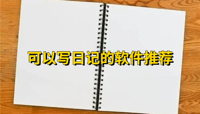 写日记软件合集