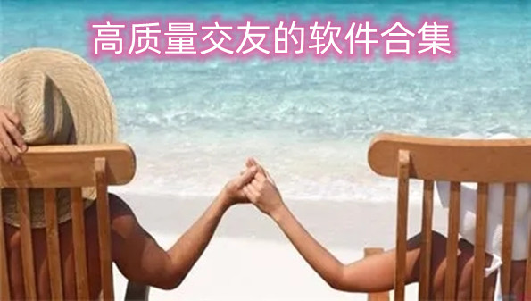 高质量交友的软件合集
