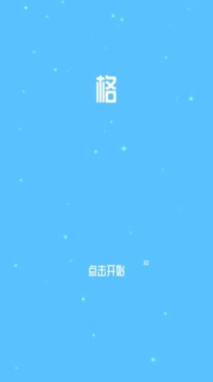 格游戏安卓版图3