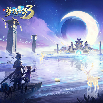 梦想世界3图5