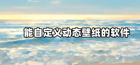 能自定义动态壁纸的软件