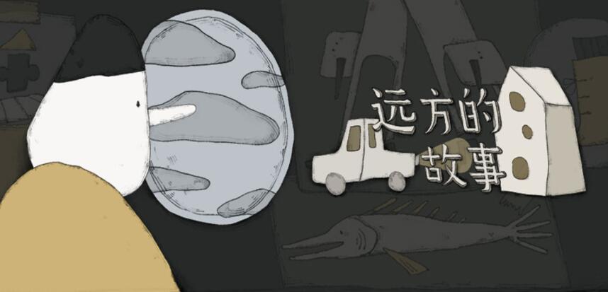 远方的故事合集