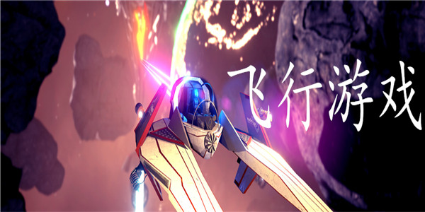 好玩的飞机游戏排行榜