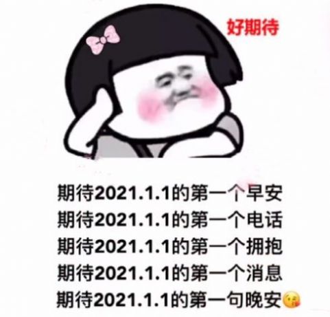 抖音期待2021.1.1的第一个早安表情包图1