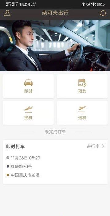 柴可夫出行app官方版下载  v1.0.7图3