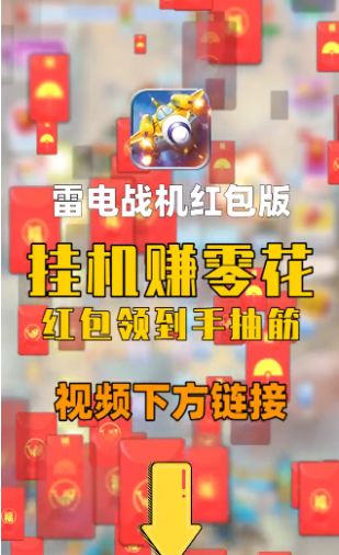 雷电战机红包版2021最新版  v1.5.1图4