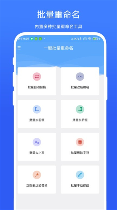 一键批量重命名图3