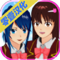樱花校园少女模拟器中文汉化最新安卓版  v1.038.77