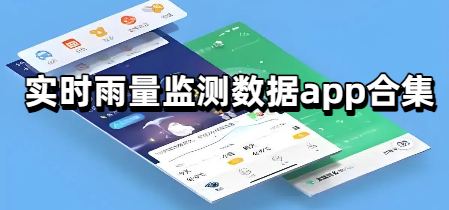 实时雨量监测数据app合集