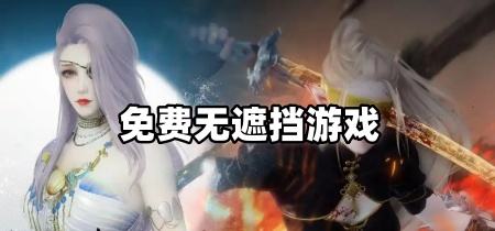 免费无遮挡游戏