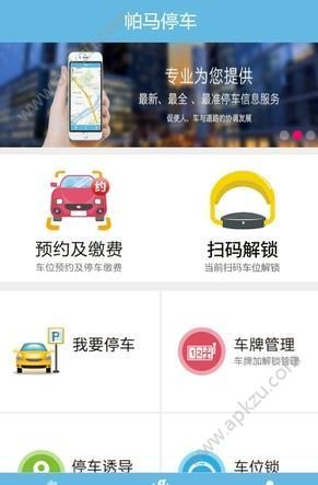 帕马停车app图2