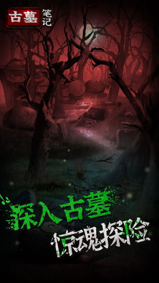 古墓笔记官方版图1