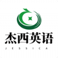 杰西英语app