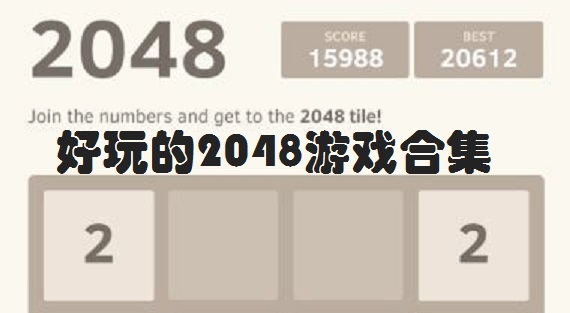 好玩的2048游戏合集