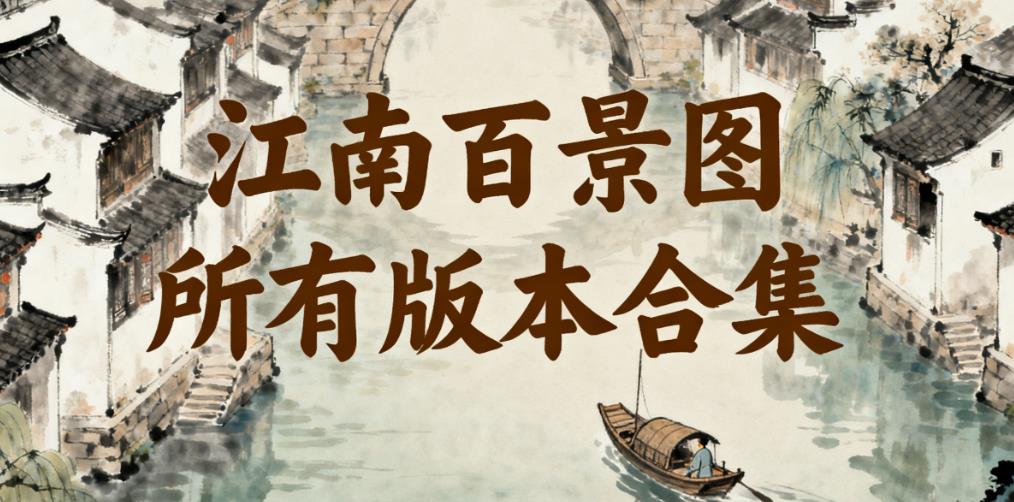 江南百景图所有版本合集