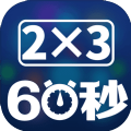 速算60秒手游官方安卓版  v1.0.0