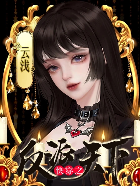 快穿之反派天下清软手游最新版  v1.0图3