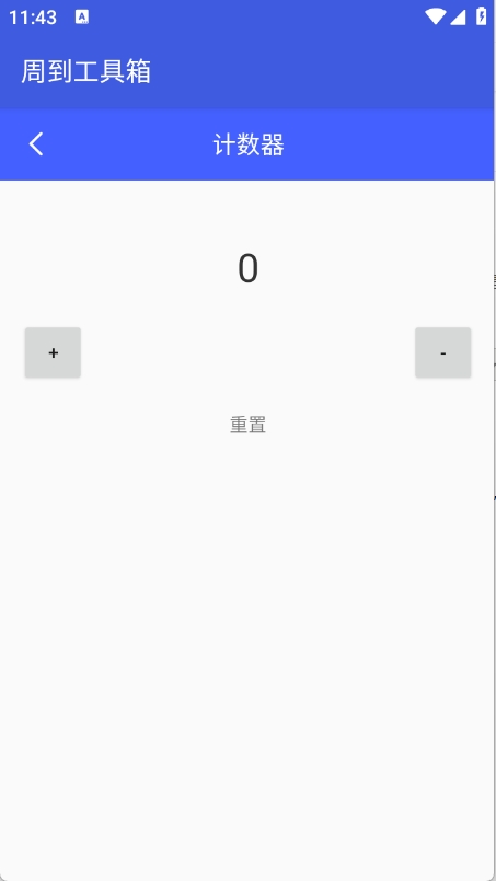 周到工具箱安卓版图1