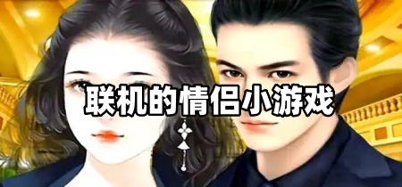 联机的情侣小游戏