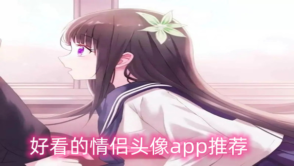 好看的情侣头像app推荐