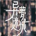 异梦迷城安卓游戏手机版  v1.0