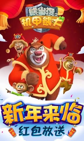 熊出没之机甲熊大免费版游戏下载图片1