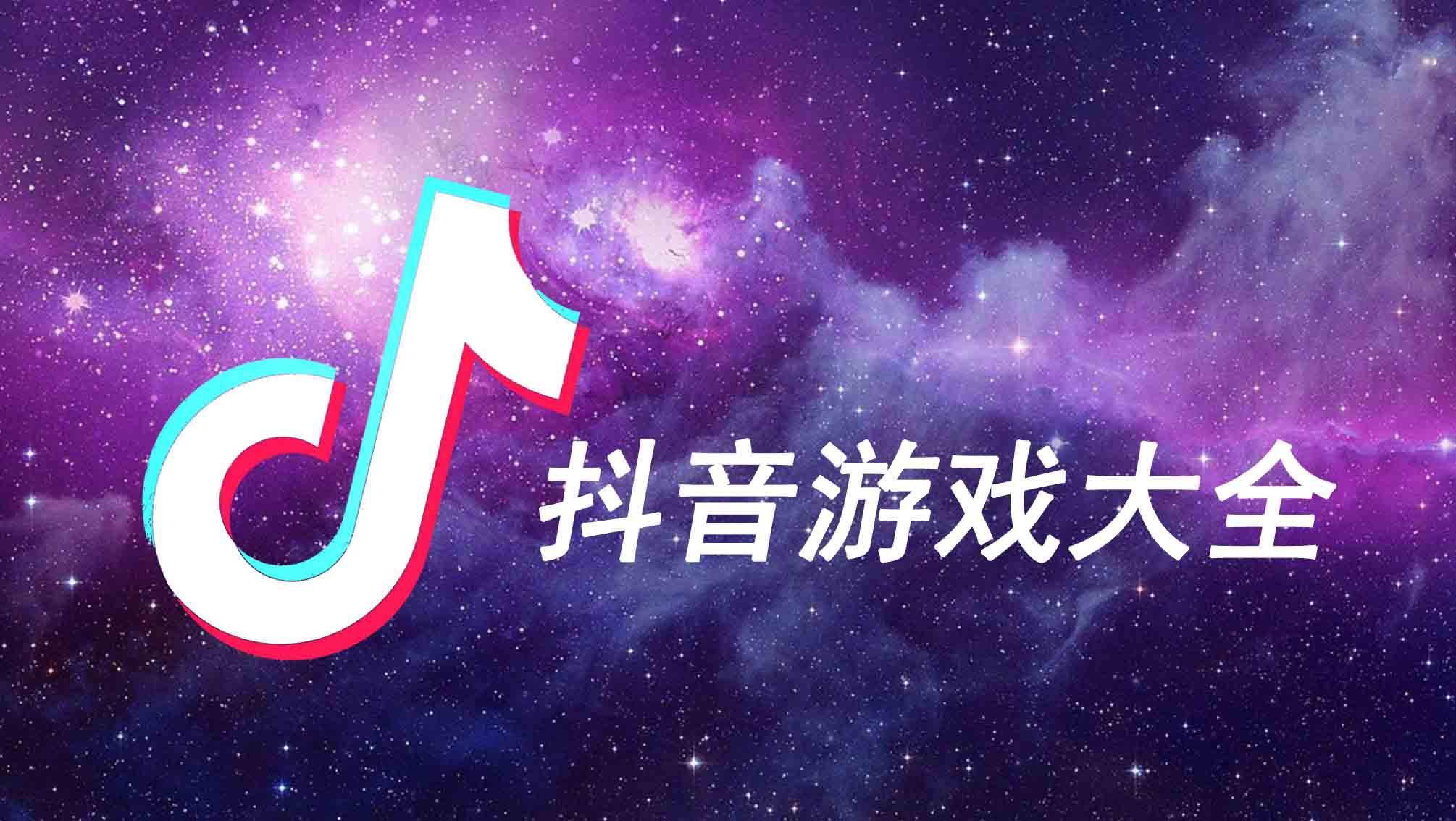 抖音推荐的游戏合集