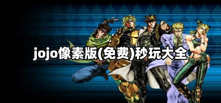 jojo像素版(免费)秒玩大全
