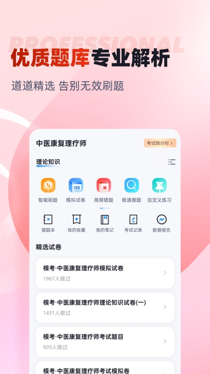 中医康复理疗师考试聚题库最新版图1