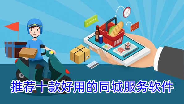 推荐十款好用的同城服务软件