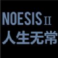NOeSIS Ⅱ人间无常游戏