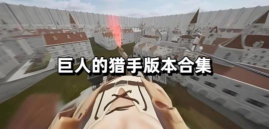 巨人的猎手版本合集