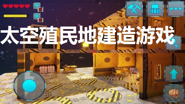太空殖民地建造游戏合集