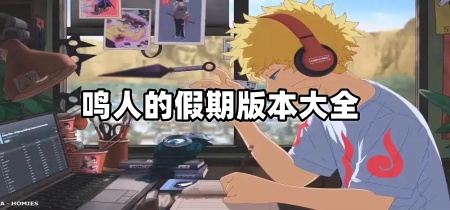 鸣人的假期版本大全