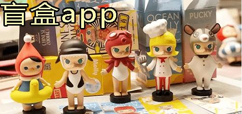 2021盲盒软件大全