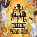 动物之鬪竞技场安卓手机版  v1.0