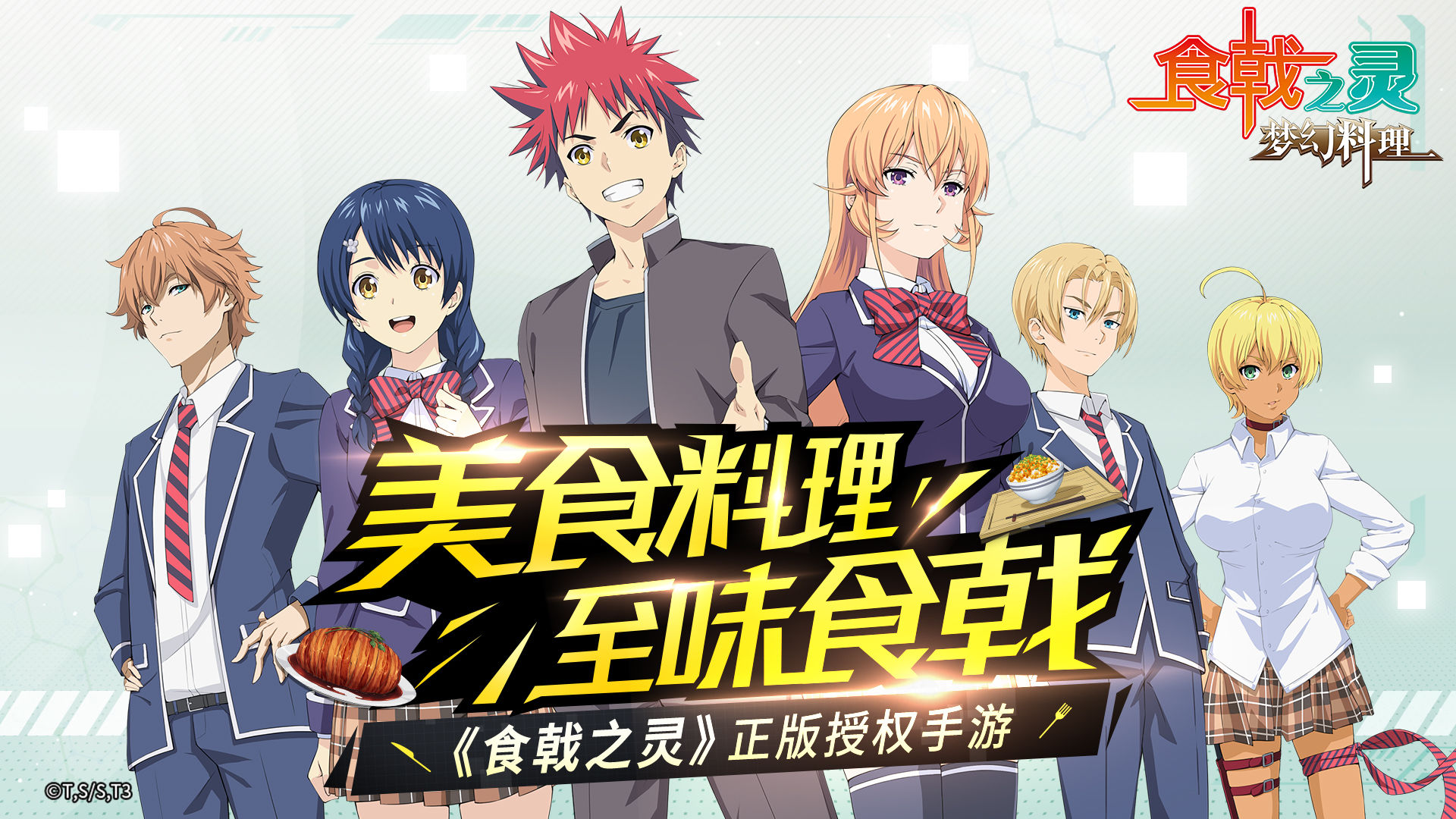 食戟之灵梦幻料理合集