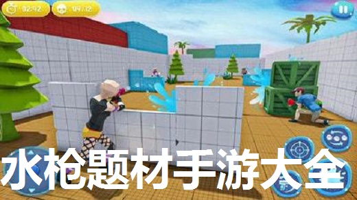 水枪题材手游大全