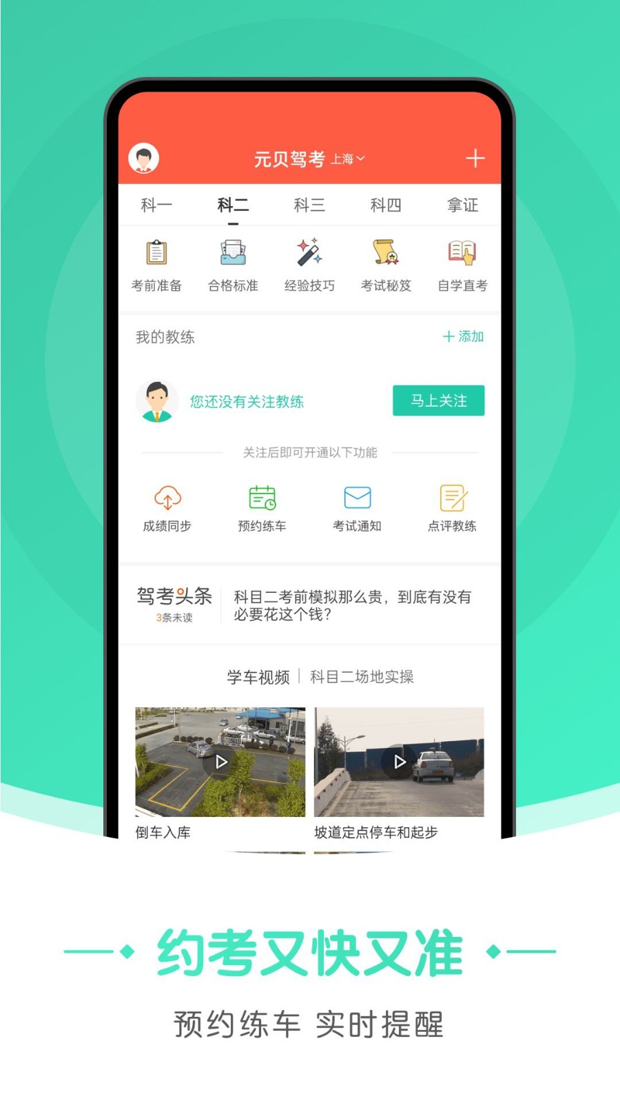 元贝驾考极速版app下载  v3.2.7图2