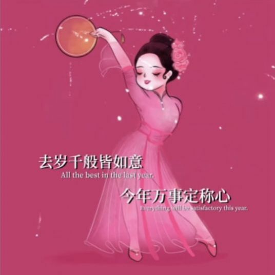 去岁千般皆如意,今年万事定称心高清图图4