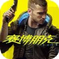 赛博朋克2077肖战代言官方正版  v2.1