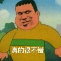 胖虎我杀了你表情包图6