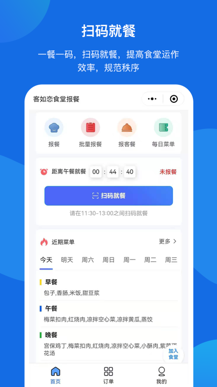 客如恋食堂报餐系统 图2