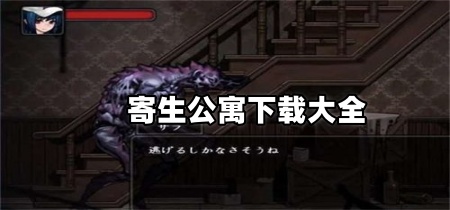 寄生公寓下载大全