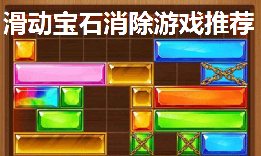 滑动宝石消除游戏推荐