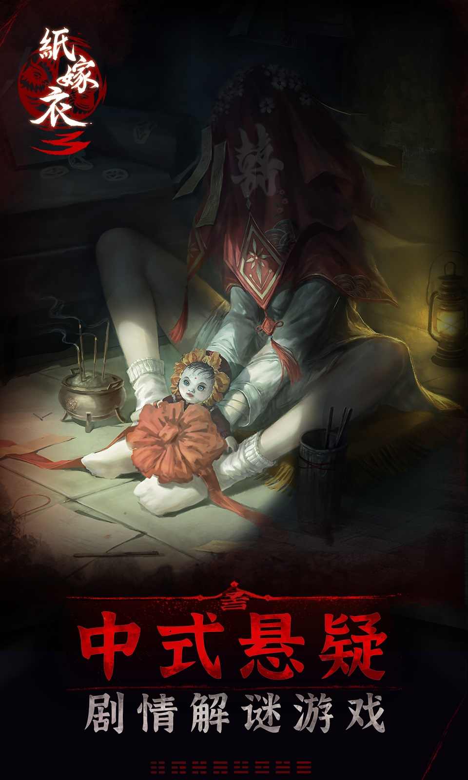 纸嫁衣3双人版图3