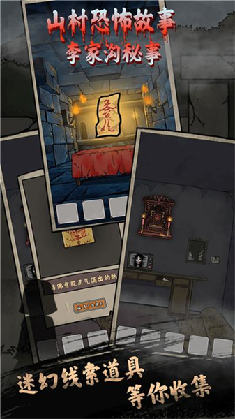 山村老屋鬼嫁衣手机版图1