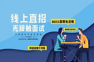 线上招聘软件合集