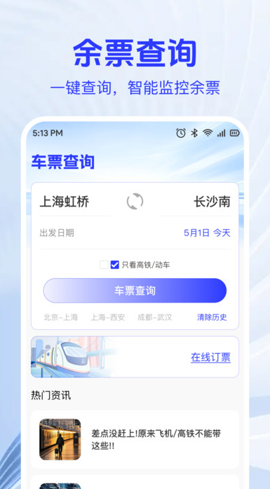 火车高铁票查助手图2